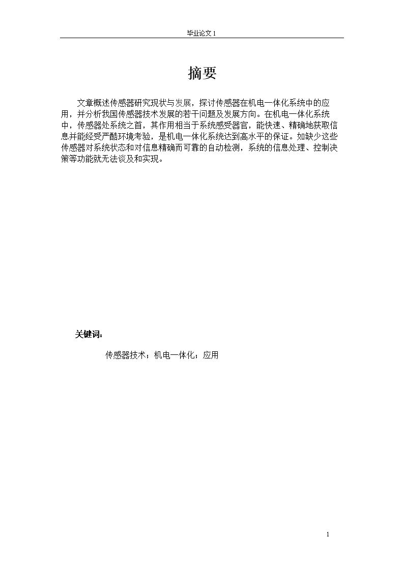 淺析傳感器技術(shù)在機(jī)電一體化中的應(yīng)用 學(xué)位論文.doc