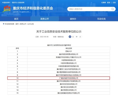 廣域銘島入選重慶市工業(yè)信息安全技術(shù)服務(wù)單位，賦能行業(yè)信息安全新高度